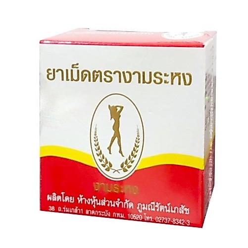 (สามัญประจำบ้าน) สมุนไพร งามระหง ชนิดเม็ด ยาสามัญประจำบ้าน จำนวน 1 กล่อง บรรจุ 80 เม็ด [2793]