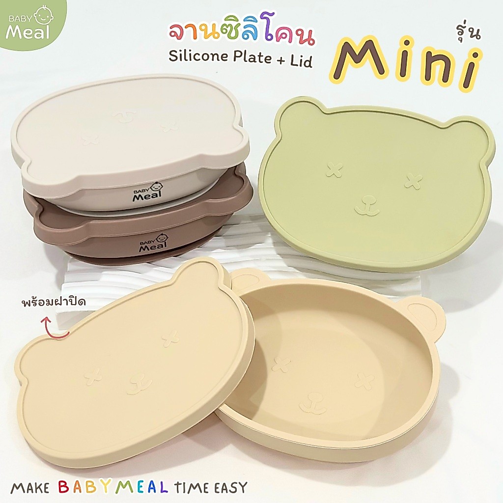 BabyMeal จานซิลิโคนพี่หมี พร้อมฝาปิด รุ่น Mini สำหรับเริ่มฝึกทาน BLW ความจุ 450ml น้ำหนักเบา | BPA FREE