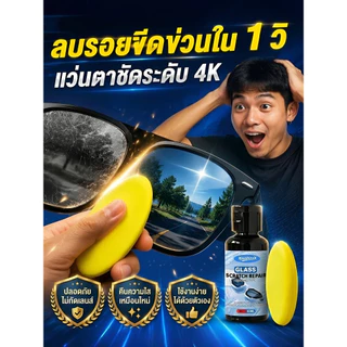 🔥สินค้าขายดี🔥Lens Polish เคลือบขัดเลนส์แว่นตา ป้องกันรอยขีดข่วน ใช้กับแว่นสายตาและแว่นกันแดด ฟื้นฟูความใสของเลนส์ ลบรอยขีดข่วน ใช้งานง่าย ประหยัดค่าเปลี่ยนเลนส์