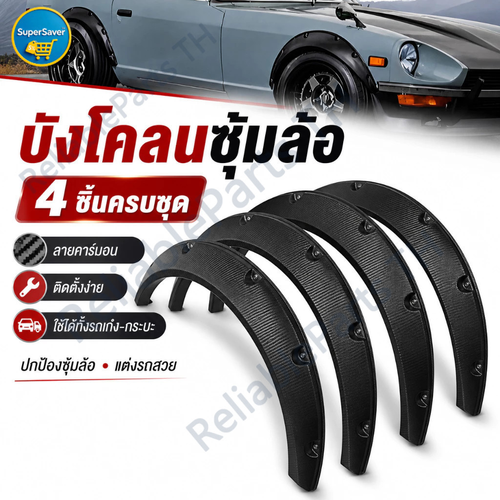 4PCS โป่งซุ้มล้อ คิ้วล้อ ซุ้มล้อ ABS ผิวดำด้าน ซุ้มรถเก๋ง สำหรับรถเก๋ง/รถกระบะ ตัดแต่งแปลงใส่ได้แทบทุกรุ่น