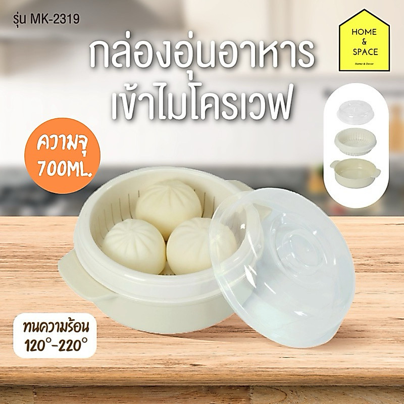 ชุดชามอุ่นอาหาร เข้าไมโครเวฟได้ รุ่น MK-2319
