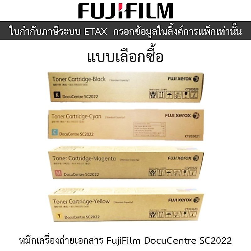 FUJIFILM CT203020 / CT203021 / CT203022 / CT203023 หมึกเครื่องถ่ายเอกสาร ของแท้ ใช้กับเครื่อง DocuCentre SC2022