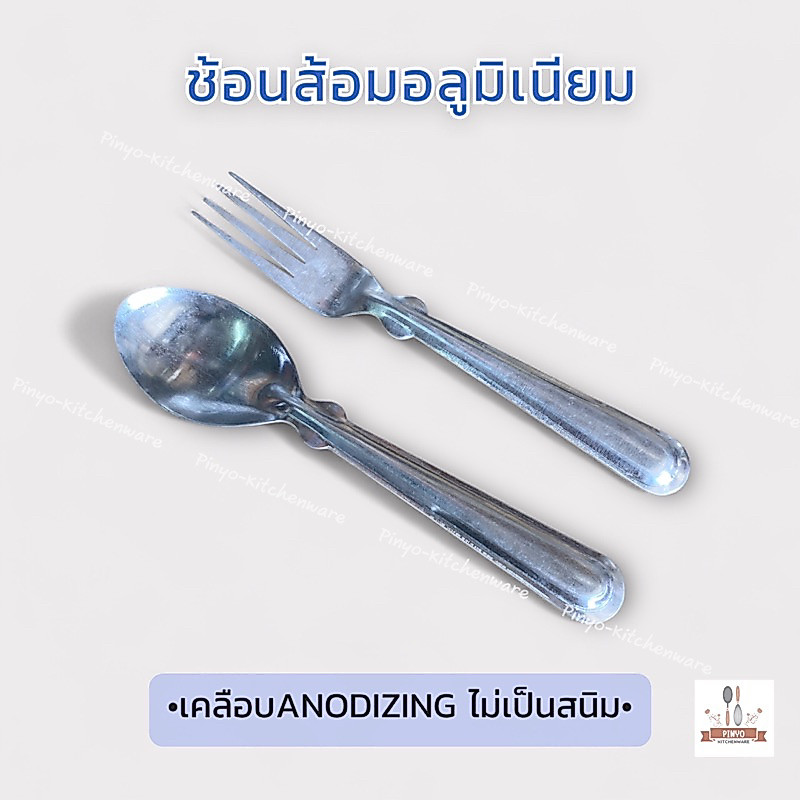 ช้อนส้อมอลูมิเนียม ช้อนส้อมโบราณ ขนาดยาว 7 นิ้ว มีของพร้อมส่ง