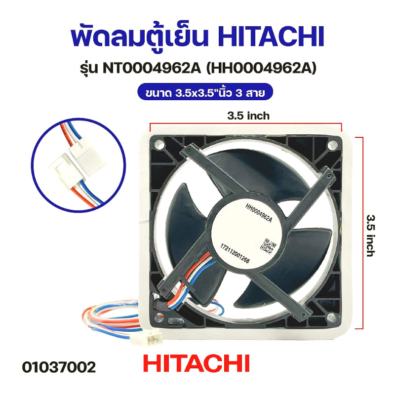 พัดลมตู้เย็น พัดลมระบายความร้อน HITACHI ฮิตาชิ รุ่น NT0004962A (HH0004962A) ขนาด 3.5x3.5"นิ้ว 3สาย อะไหล่ตู้เย็น