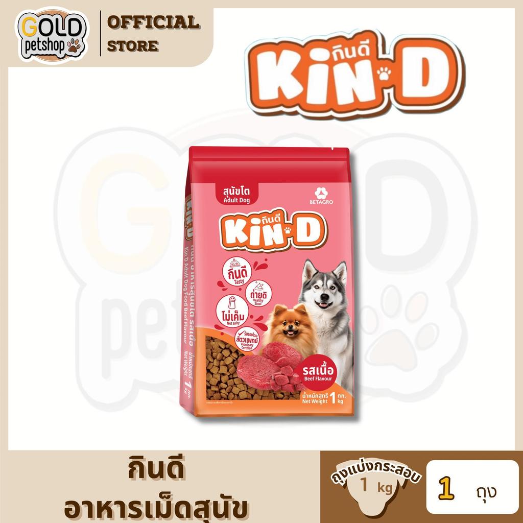 KIND อาหารสุนัขโต รสเนื้อ สำหรับสุนัขอายุหนึ่งปีขึ้นไป ถุงแบ่งกระสอบ ขนาด 1 กิโลกรัม [1 ถุง]