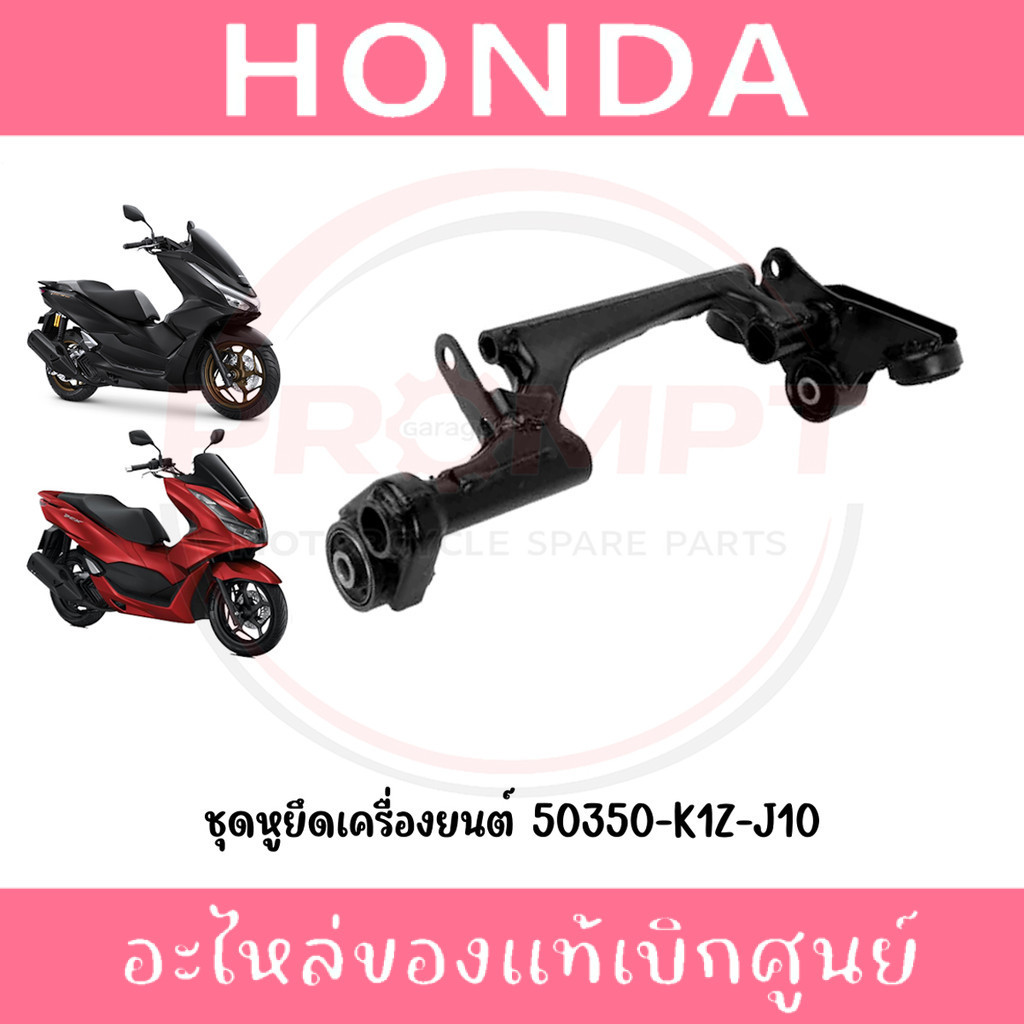หูยึดเครื่องยนต์ HONDA PCX160 ปี2021-2026 รหัส 50350-K1Z-J10 แท้ศูนย์