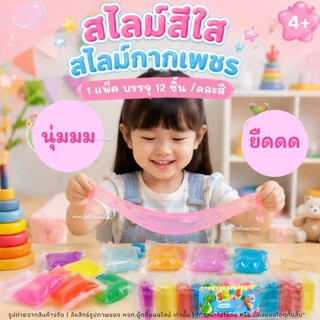 สไลม์สีใส ของเล่นเด็ก สไลม์กากเพชร 12 ชิ้น/แพ็ค คละสี เนื้อนุ่ม ไม่เหนียวมือ ของเล่นเสริมพัฒนาการ