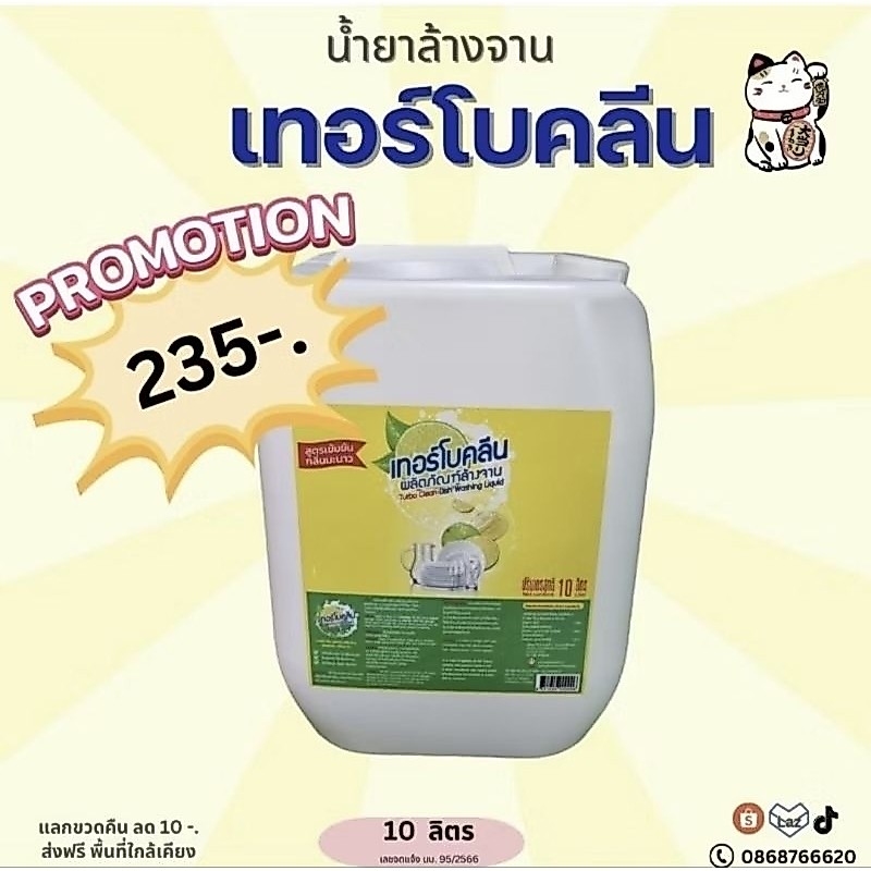 น้ำยาล้างจานเทอร์โบคลีน (Turboclean) 10 ลิตร