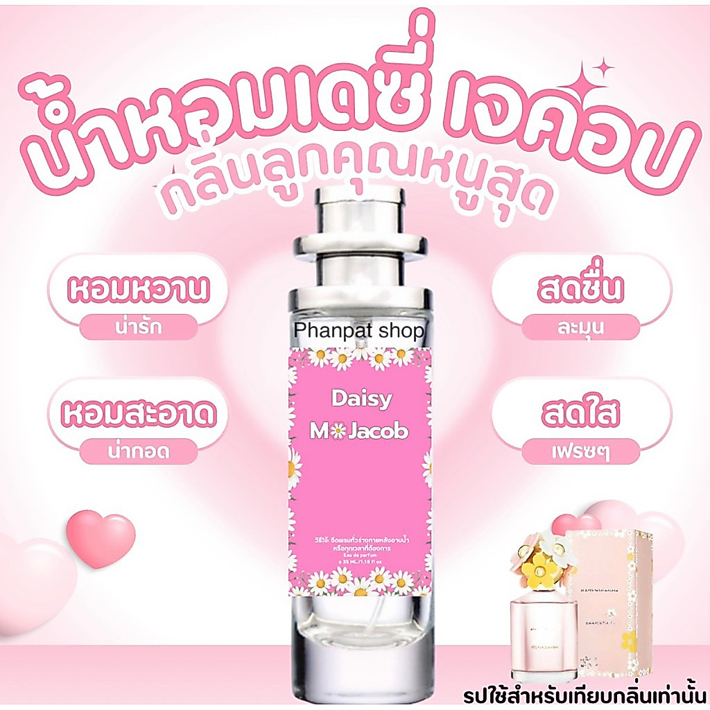 น้ำหอมผู้หญิง เดซี่ จาคอป หวานละมุนปนความสดชื่น 35ml