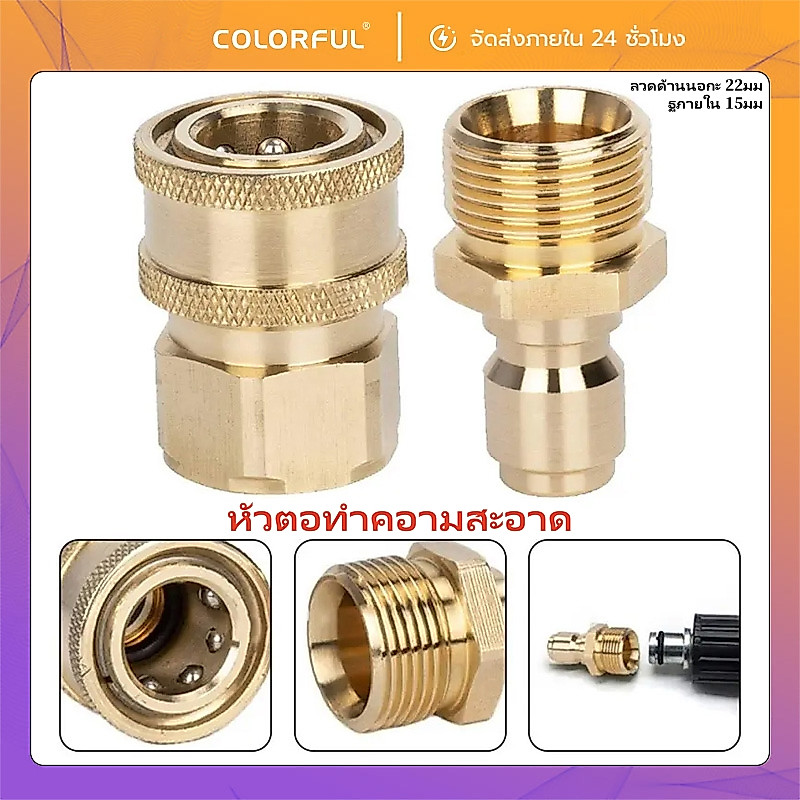 ข้อต่อ ข้อต่อสวมเร็ว ข้อต่อเครืองฉีดน้ำแรงดันสง ทองเหลอง ขอตอแปลงเกลยว M22 คอปเปอร์หน้าปิม ข้อต่อทองเหล็อง คอปเปอร์น้ำ