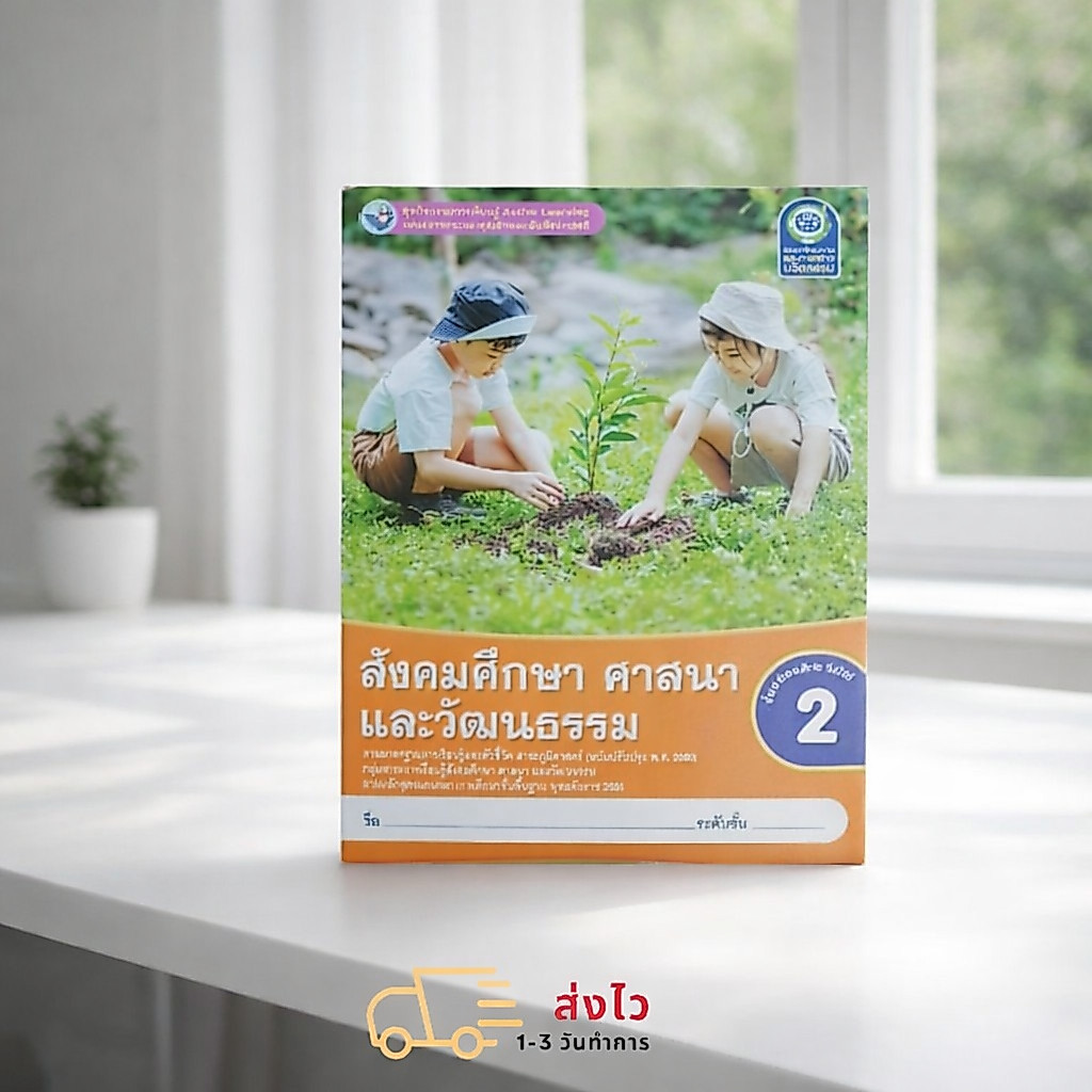 ชุดกิจกรรม​ สังคมศึกษาศาสนาและ​วัฒนธรรม​ ป.2 พว