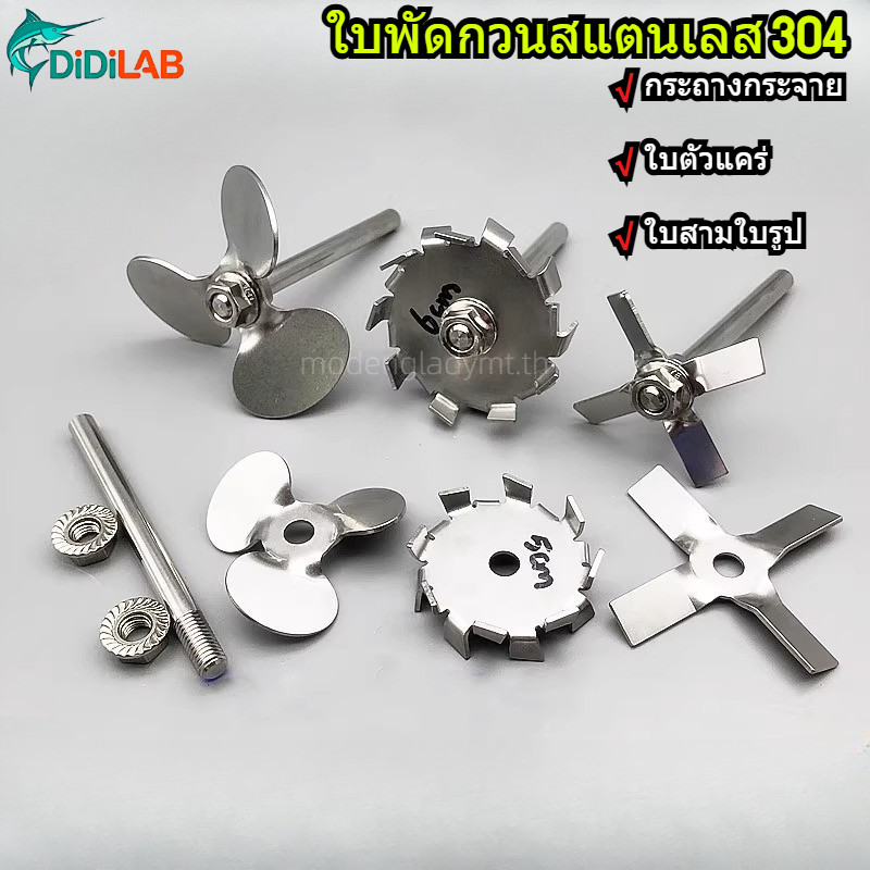 DiDiLAB สแตนเลสกวน Paddle Lever 304 Dispersion Disc/Cross Paddle เครื่องปั่นความเร็วสูงสามใบมีด Paddle/สามใบมีด