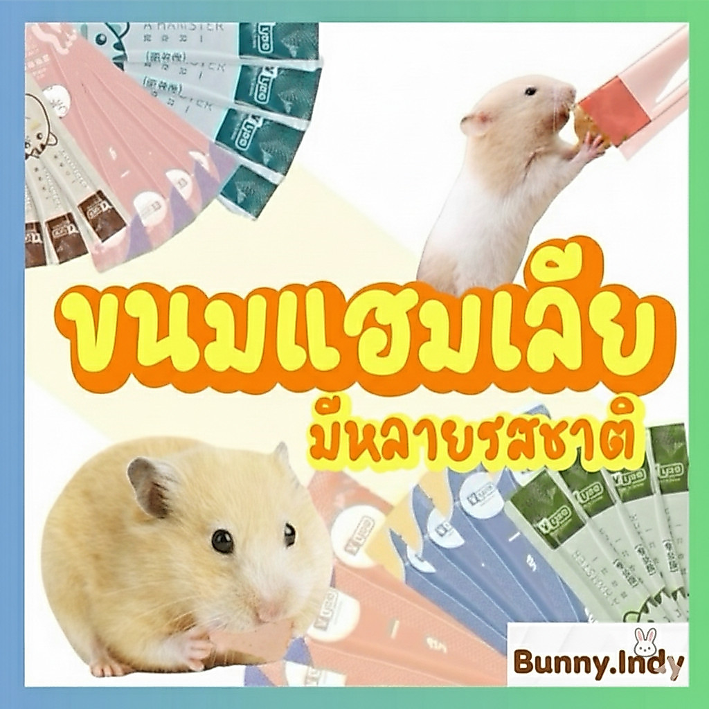 Bunny.indy🍪 แฮมเลีย ขนมเลียสำหรับแฮมสเตอร์สุดรัก 🐹💕