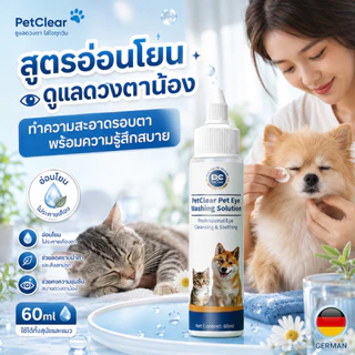 PetClear น้ำยาล้างตาสัตว์เลี้ยง 60ml สำหรับสุนัขและแมว เช็ดขี้ตา คราบน้ำตา อ่อนโยน