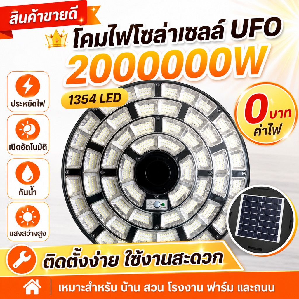 ไฟถนนโซล่าเซลล์ UFO 2000000W แสงขาว กันน้ำ IP65 ไฟLED ทนทาน ใช้กลางแจ้ง ถนน หมู่บ้าน ชุมชน