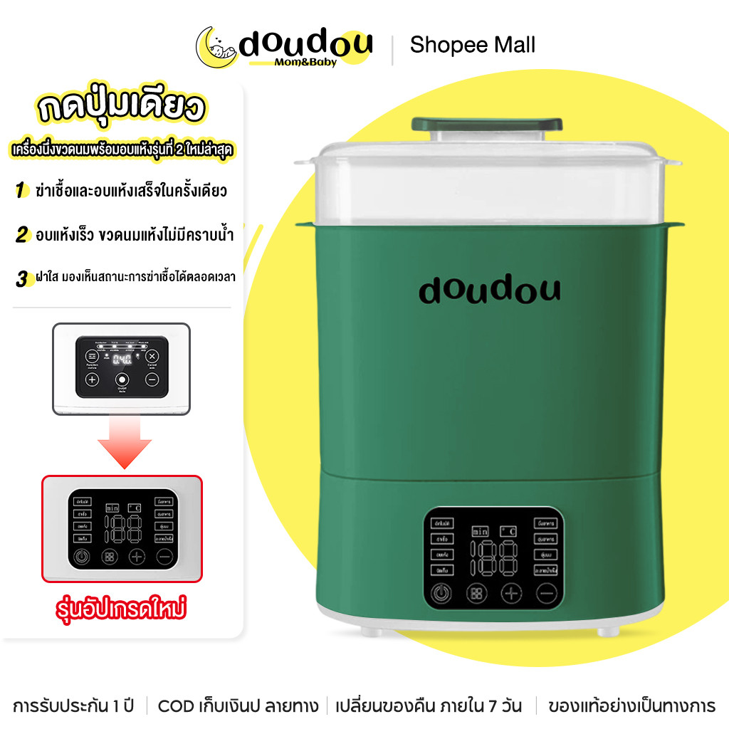 doudou เครื่องนึ่งขวดนมพร้อมอบแห้งรุ่นที่ 2 ระบบสัมผัส ความจุใหญ่ ฆ่าเชื้อไวรัสและแบคทีเรีย ลดกลิ่นอับ ปลอดภัย