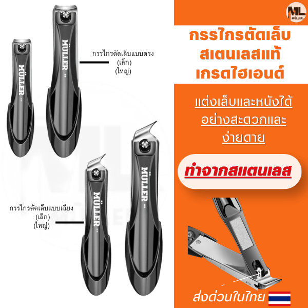 MULLER กรรไกรตัดเล็บสเตนเลสแท้เกรดไฮเอนด์ คมพิเศษป้องกันเล็บกระเด็น มาตรฐานเยอรมันนี ไร้สนิม วัสดุสเตนเลอย่างหนาและทนทาน
