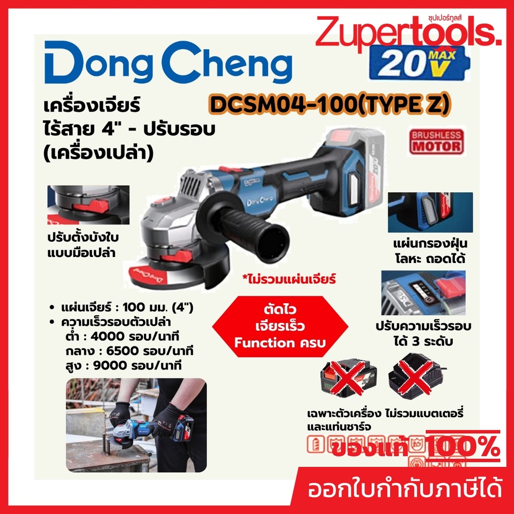 DONG CHENG DCSM04-100 เครื่องเจียร์ 4" ปรับรอบ 20V BL ความเร็ว0-9000RPM Type Z (ดองเช็ง) (เครื่องเปล่า)