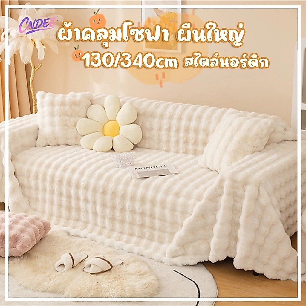 ผ้าคลุมโซฟาขนาดใหญ่ ผ้าคลุมเฟอร์นิเจอร์ ผ้าห่มขนกระต่ายฟูฟ่อง ขนาด 180*340 ซม. ขนาดใหญ่ สไตล์นอร์ดิก สไตล์โมเดิร์น