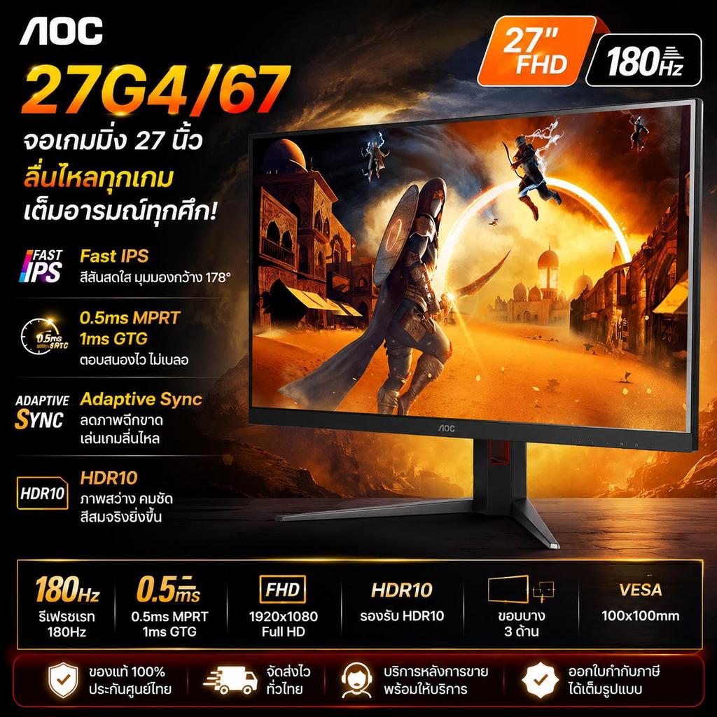 AOC 27G4/67 จอเกมมิ่ง 27 นิ้ว มือสองสภาพใหม่ พร้อมกล่อง Fast IPS 180Hz HDR10 Adaptive Sync มีสินค้า 