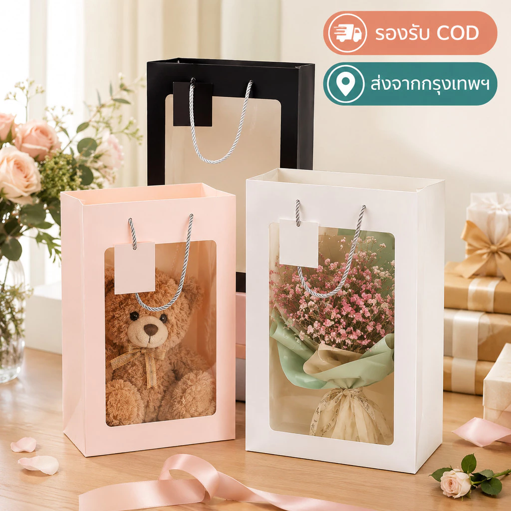 ถุงกระดาษหน้าต่างใส พรีเมียม ถุงใส่ดอกไม้ ตุ๊กตา ของขวัญ หนา ไม่ขาดง่าย พร้อมส่ง