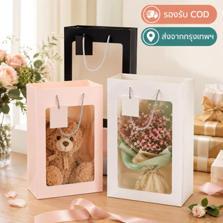 ถุงกระดาษหน้าต่างใส พรีเมียม ถุงใส่ดอกไม้ ตุ๊กตา ของขวัญ หนา ไม่ขาดง่าย พร้อมส่ง