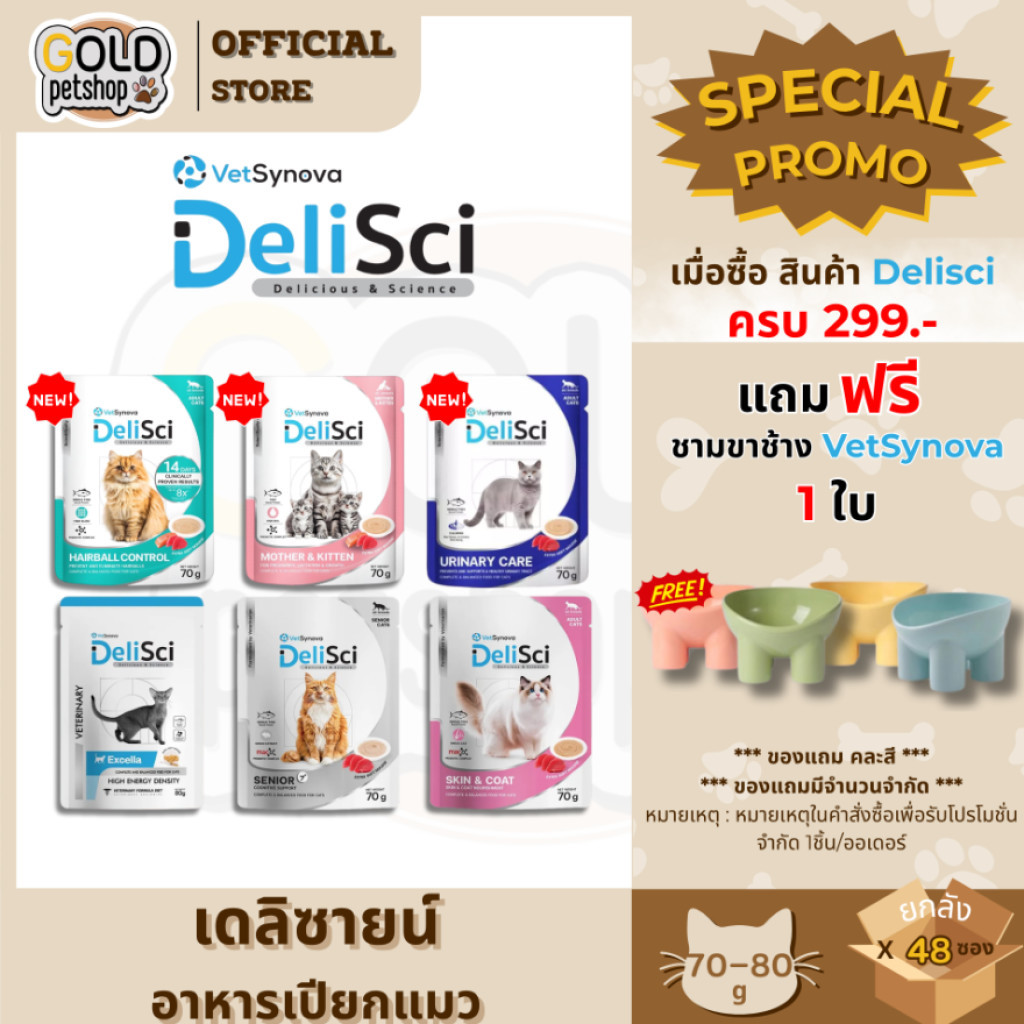 DeliSci (ยกลัง 48 ซอง) อาหารเนื้อมูส สำหรับแมว สูตร Complete and Balanced ขนาด 70-80 กรัม