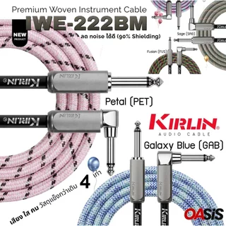 💪แข็งกว่าเดิม 4 เท่า [New 2026] Kirlin IWE-222BM สายแจ็คกีตาร์ และเบส แบบถัก kirlin IWE-222BM เสียง ใส คม ทนทาน