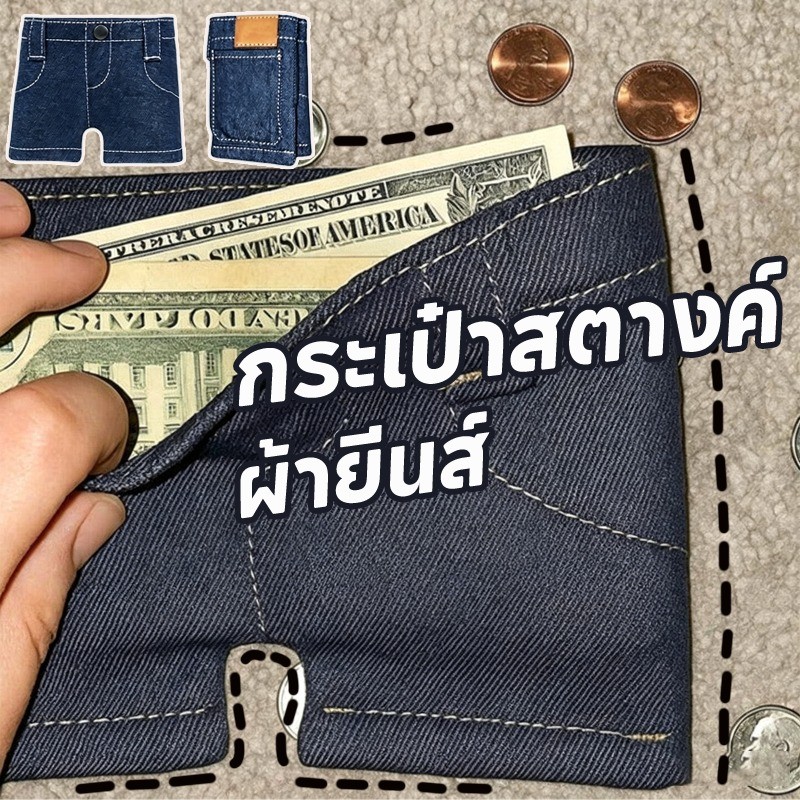 กระเป๋าสตางค์ กระเป๋าสตางค์พับได้ กระเป๋าสตางค์ยีนส์ ตลก ไม่ซ้ำใคร ของขวัญผู้หญิง