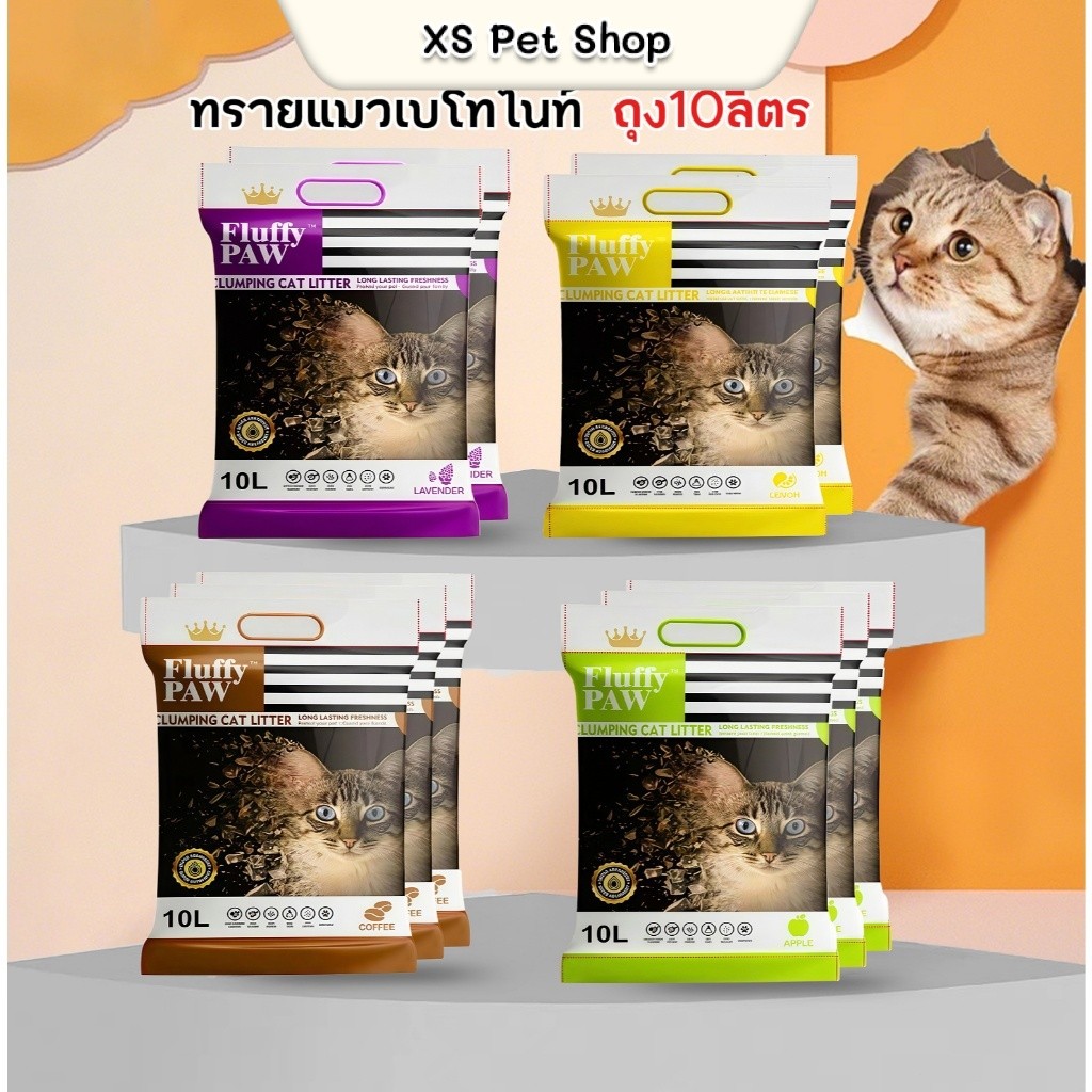 (ซื้อ4ถุง ส่งฟรี) ทรายแมว Fluffy PAW 10 ลิตร ดับกลิ่นดี - Bentonite Cat Litter 10 L