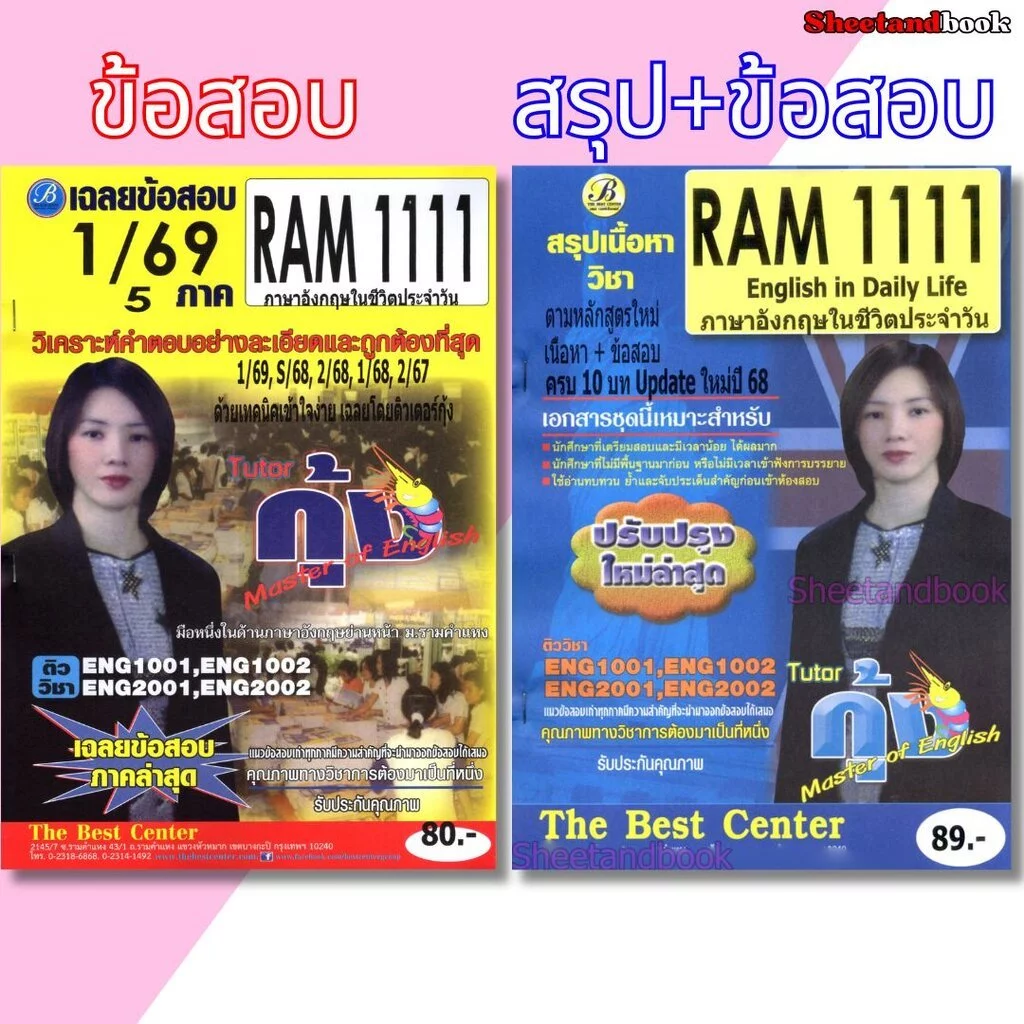 ชีทราม RAM1111 ภาษาอังกฤษในชีวิตประจำวัน Sheetandbook THE BEST CENTER