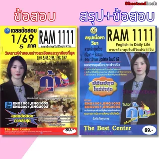 ชีทราม RAM1111 ภาษาอังกฤษในชีวิตประจำวัน Sheetandbook THE BEST CENTER