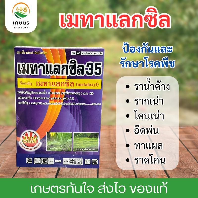 เมทาแลกซิล35 ป้องกันและควบคุมโรคพืช เชื้อราในพืช ราน้ำค้าง รากเน่า โคนเน่า 500 กรัม ฉีดพ่น ทาแผล ราดโคนได้