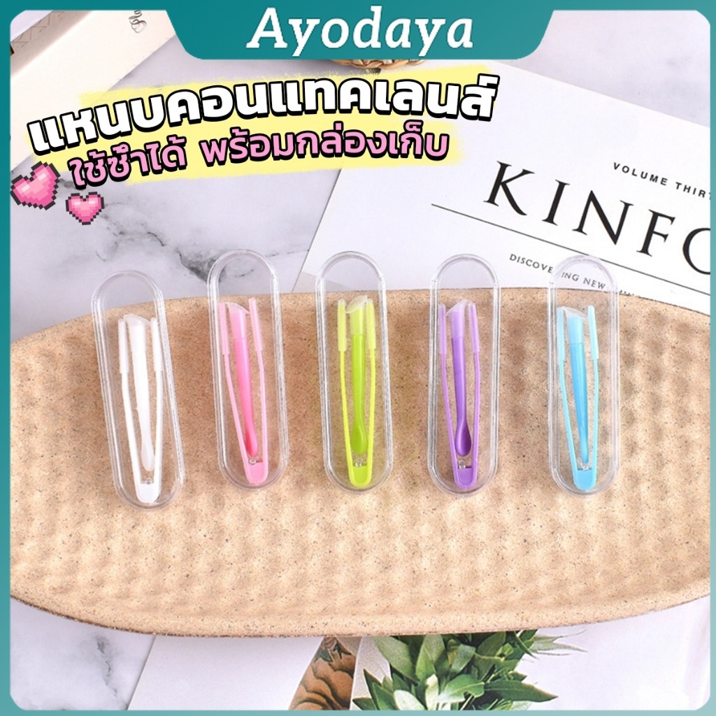 Ayo แหนบคอนแทคเลนส์ ใช้ซ้ําได้ พร้อมกล่องเก็บ ที่คีบเลนส์ + ตัวดูดเลนส์ + กล่องอุปกรณ์เสริม Glasses 
