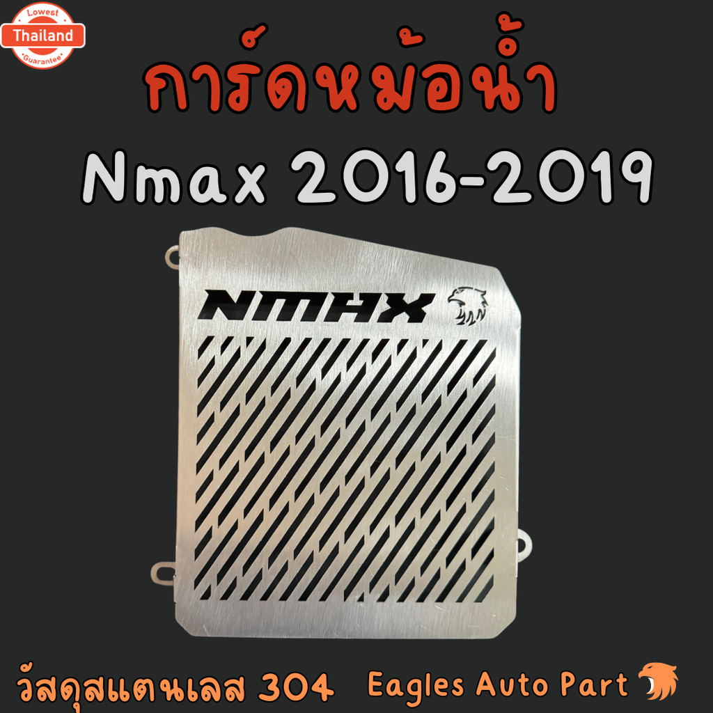 การ์ดหม้อน้ำ Nmax155 ตะแกรงหม้อน้ำ Nmax 155 2016-2019 สแตนเลส