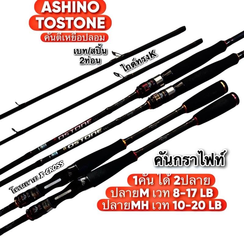 คันตีเหยื่อปลอม ASHINO TOSTONE อาชิโน่ โทสโตน กราไฟท์ (ได้ 2 ปลาย M/MH) ใช้งานได้หลากหลาย