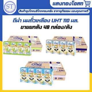 ดีน่า นมถั่วเหลือง 110 มล. มี 3 รสชาติให้เลือก ขายยกลัง 48 กล่อง *สั่งได้ 1 ลัง ต่อ 1 ออเดอร์*