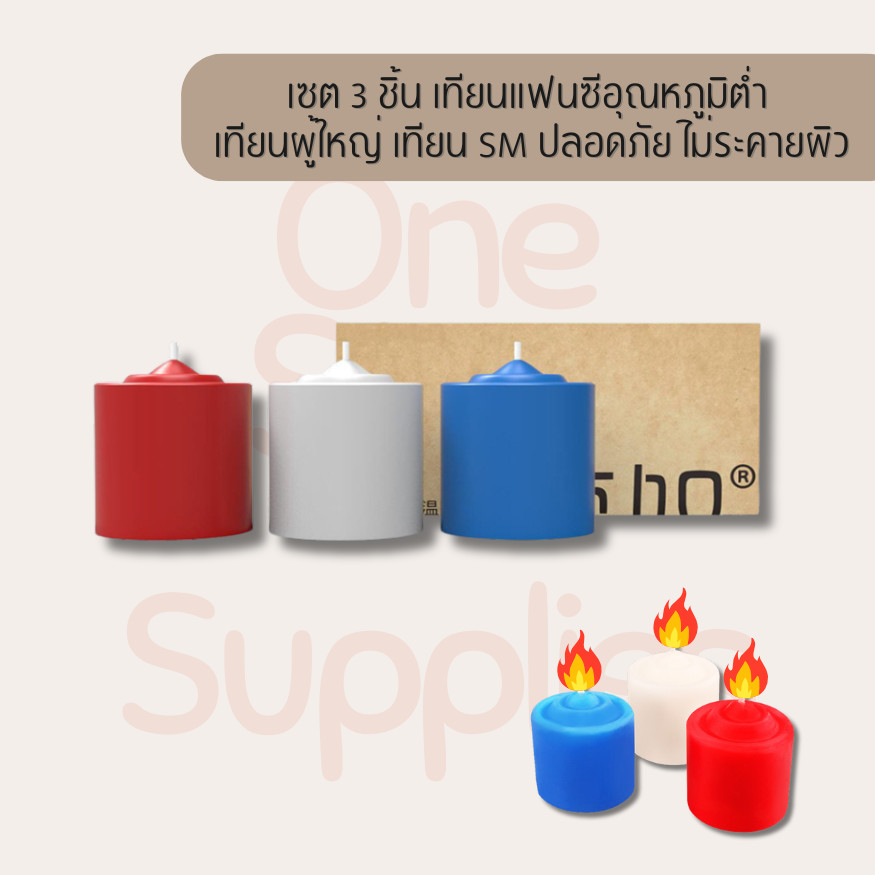 เทียนแฟนซีอุณหภูมิต่ำ เทียนผู้ใหญ่ เทียน SM ปลอดภัย ไม่ระคายผิว เซต 3 ชิ้น พร้อมส่ง