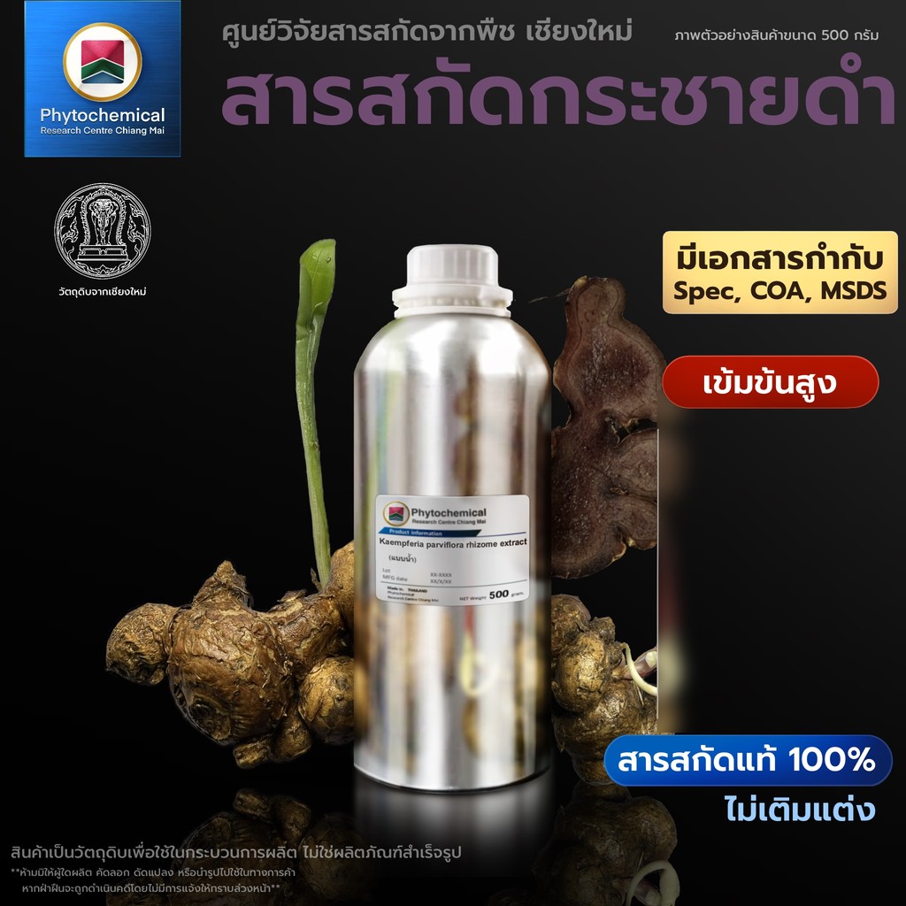 สารสกัดกระชายดำ(แบบน้ำ) Thai ginseng extract | สารสกัดจากพืช สารสกัดสมุนไพร 100% | เข้มข้นสูง 25-100 g.