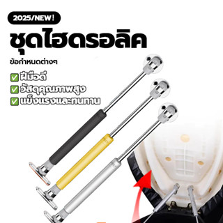 ชุดไฮดรอลิค โช๊คอเนกประสงค์ ตัวยกเบาะ ใช้งานได้กับรถทุกรุ่น …