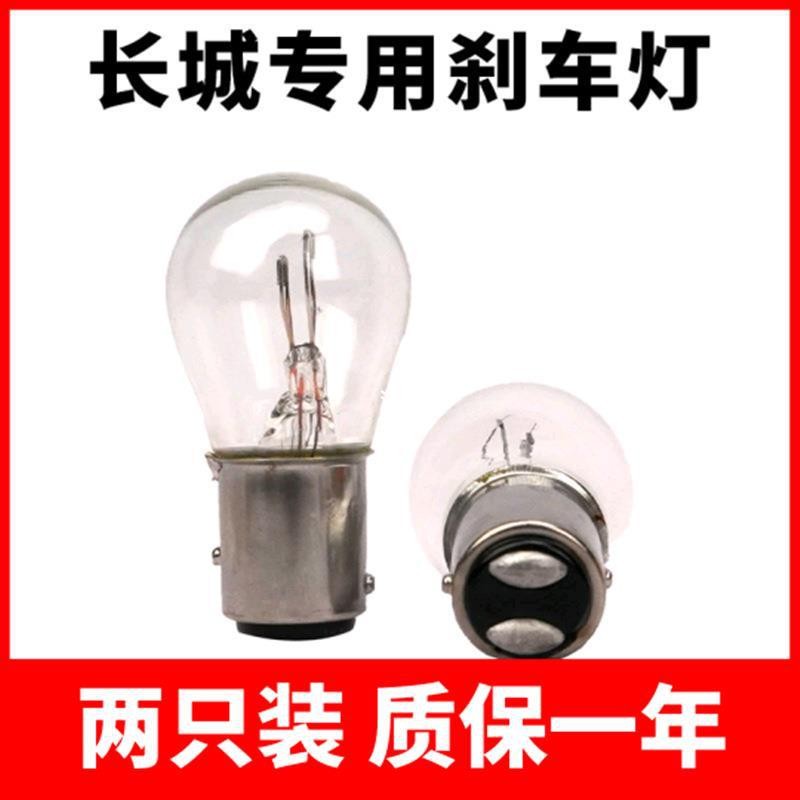 Harvard ไฟเบรค H6 H2 H1 H5H3 Great Wall M4 M2 M1 Tengyi C30 C50 พราวด้านหลังไฟท้ายหลอดไฟ 4.6