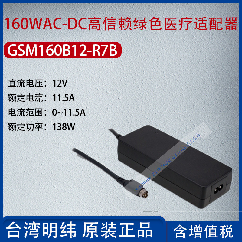 GSM160B12-R7B ไต้หวัน MEAN WELL 160WAC-DC High Trust Medical Adapter 11.5A Power 138W