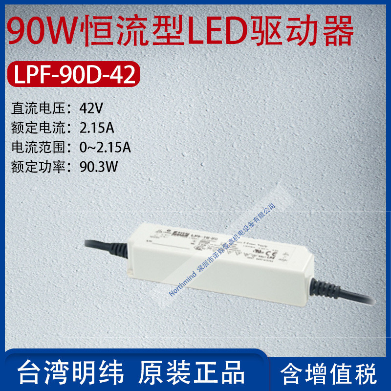 LPF-90D-42 ไต้หวัน MEAN WELL 90W ชนิดกระแสไฟคงที่ LED Driver Current 2.15A Power 903 W