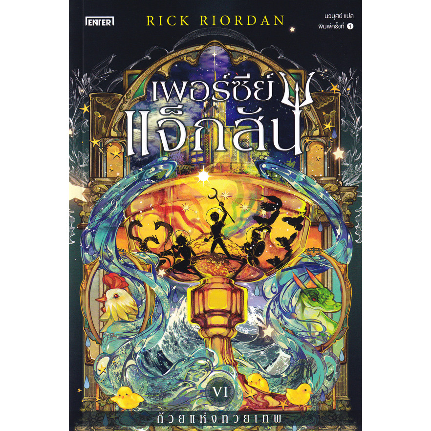 Se-ed (ซีเอ็ด) : หนังสือ เพอร์ซีย์ แจ็กสัน กับถ้วยแห่งทวยเทพ