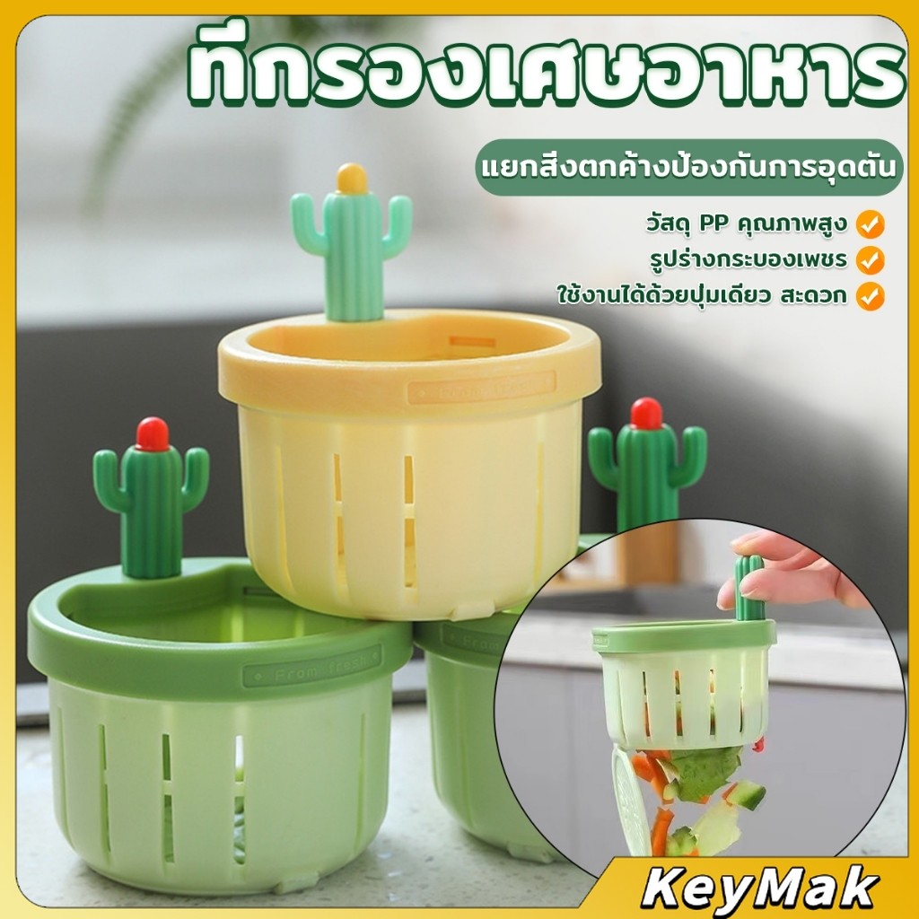 KeyMak ตะกร้ากรองเศษอาหาร ที่กรองเศษท่อในอ่างล้างจาน พร้อมที่กดใช้งานง่าย sink filter