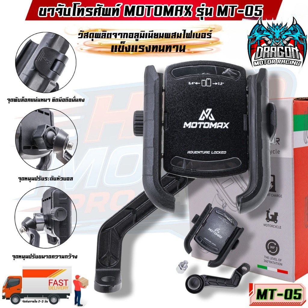 MT-05 MOTOMAX ที่จับมือถือติดมอเตอร์ไซค์ ที่จับโทรศัพท์ ที่ยึดมือถือ ที่ยึดโทรศัพท์ ที่วางโทรศัพท์