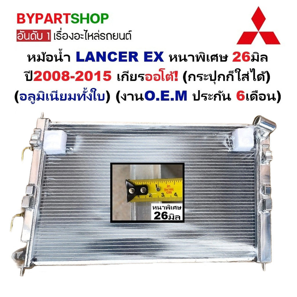 หม้อน้ำ MITSUBISHI LANCER EX ปี 2008-2015 เกียรออโต้ หนา 26มม. แลนเซอร์ ex [อลูมิเนียมทั้งใบ] 50020