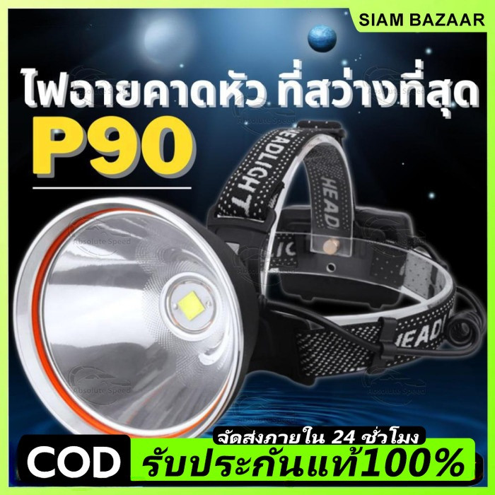 ราคาต่ำจำกัดเวลา ไฟฉายคาดหัว P90 ซุปเปอร์ซีนอน สว่างกว่า L8 2เท่า ส่องไกล 2 กิโลเมตร ไฟคาดหัว