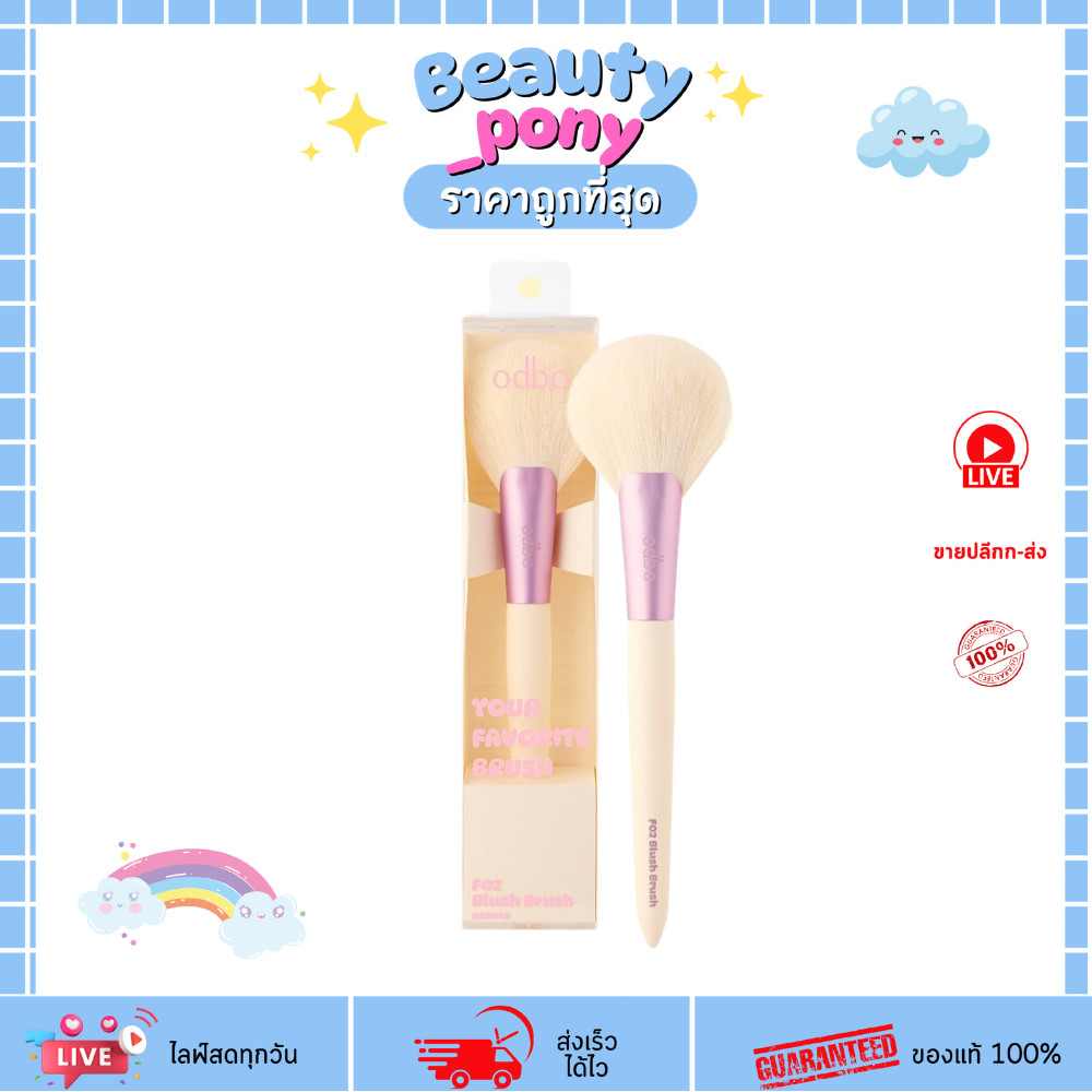 OD8048-F2 ODBO โอดีบีโอ ยัวร์ เฟโวริท บรัช Your Favorite Brush แปรงแต่งหน้า ขนแปรงนุ่ม หลายแบบ