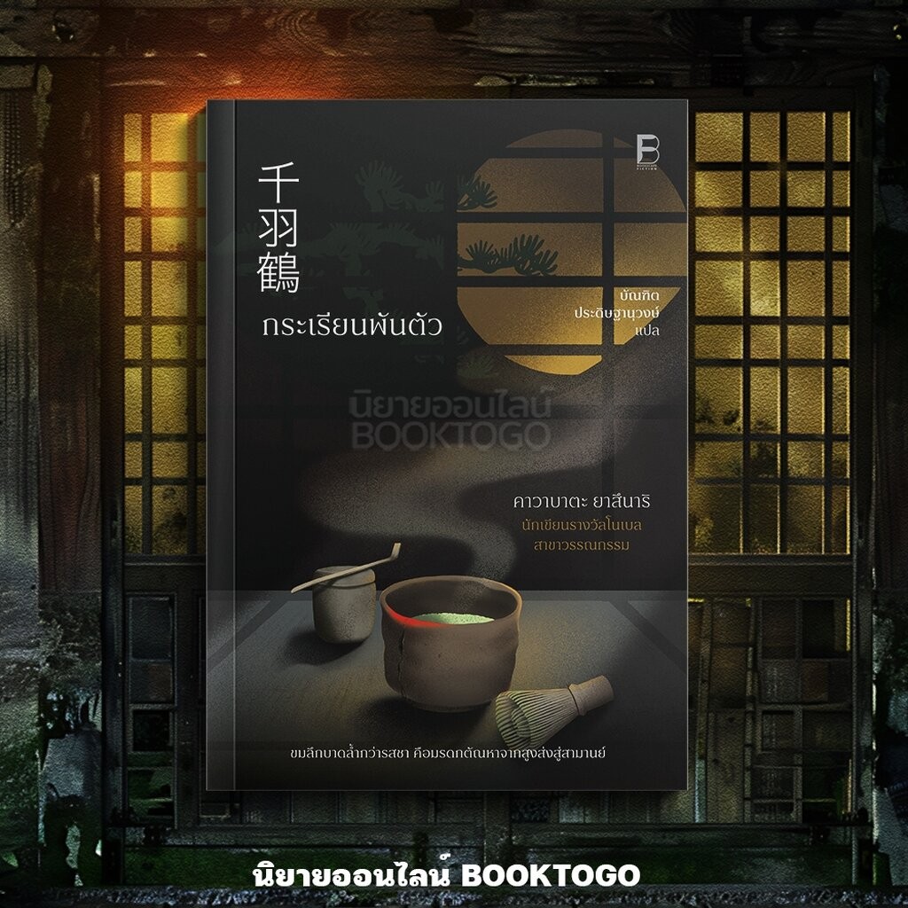 (พร้อมส่ง) กระเรียนพันตัว คาวาบาตะ ยาสึนาริ BOOKSCAPE